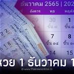 เดือนธันวาคมหวยออกวันไหนบ้าง