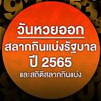 หวยออกวันไหน บ้าง 2565